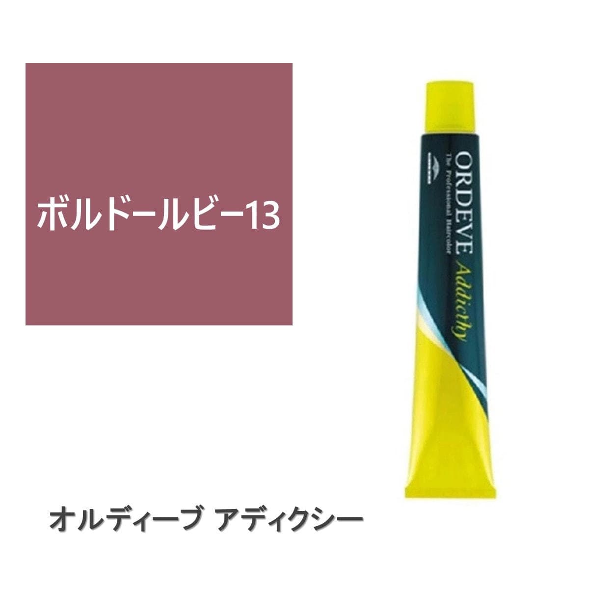 オルディーブ アディクシー ボルドールビー13 80g【医薬部外品】 1