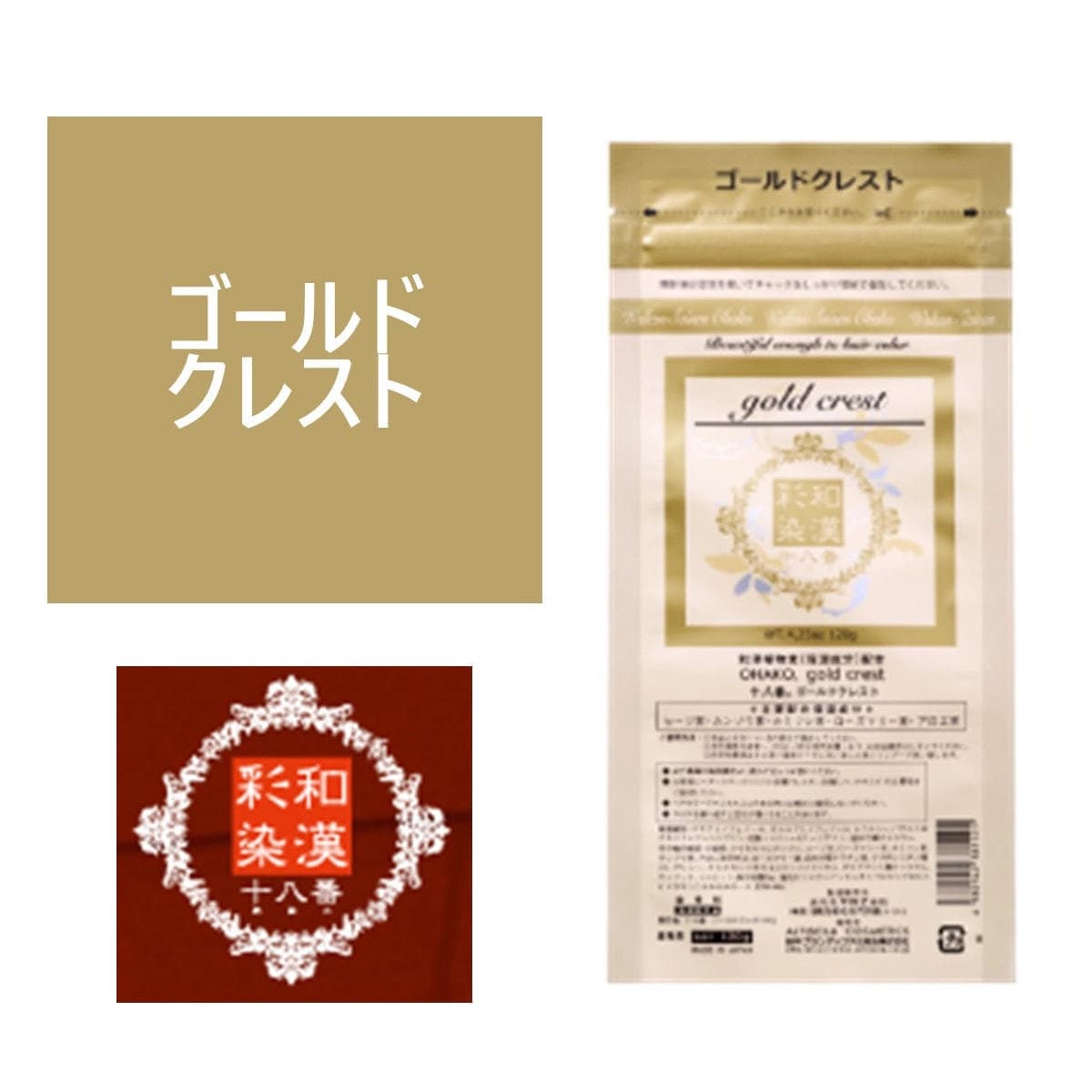 和漢彩染 十八番 ゴールドクレスト 120g 【医薬部外品】 1