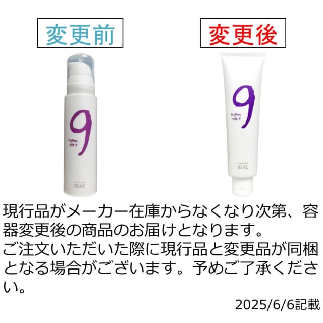 ルシケア スタイリングミルク9   140g 2