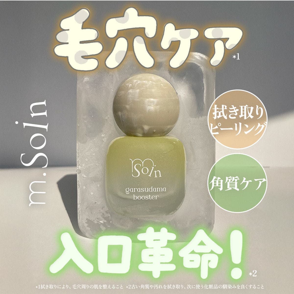 m.Soin ガラスダマブースター 30ml 2