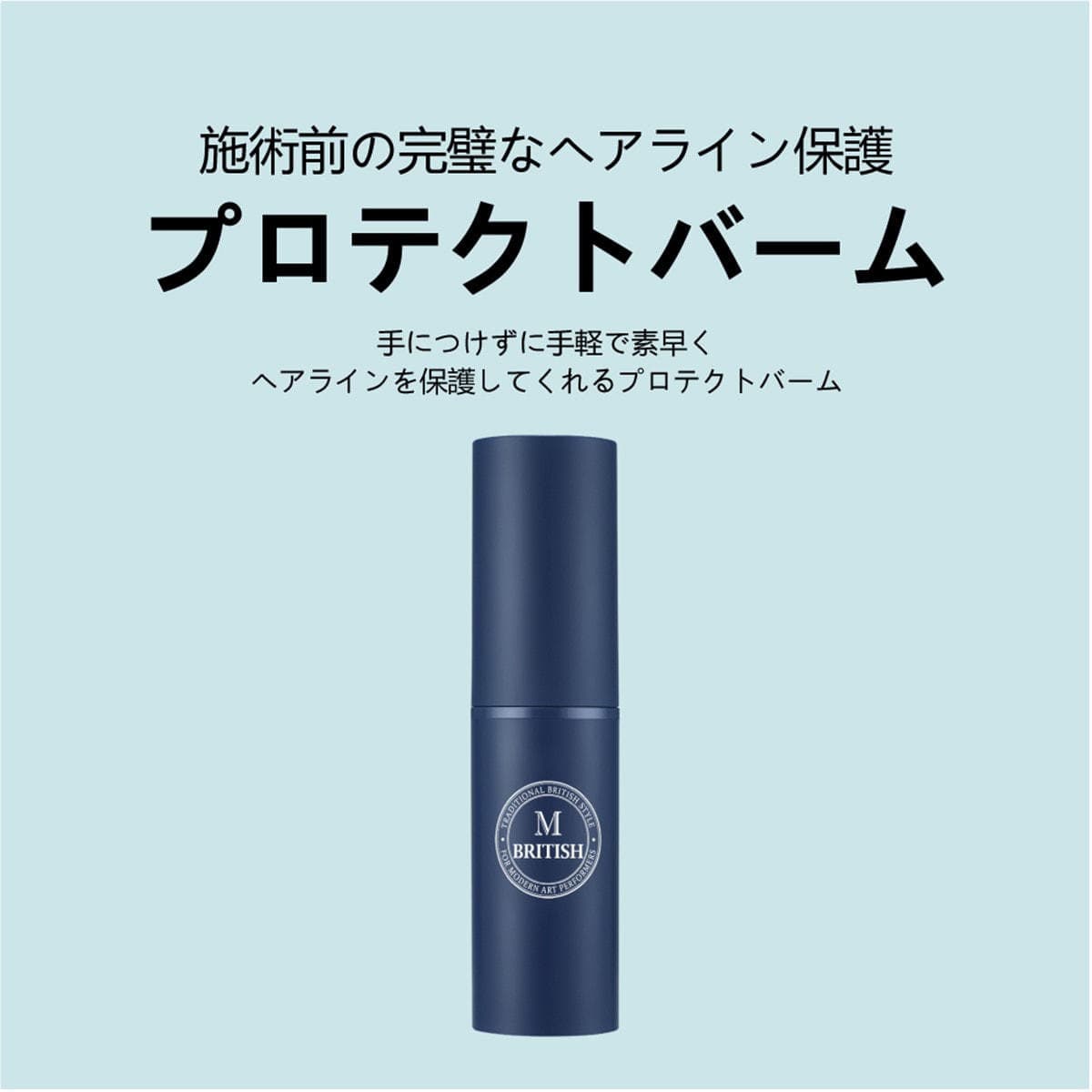 BM プロテクトバーム9g≪スティッククリーム/フェイスライン用保護剤≫ 2