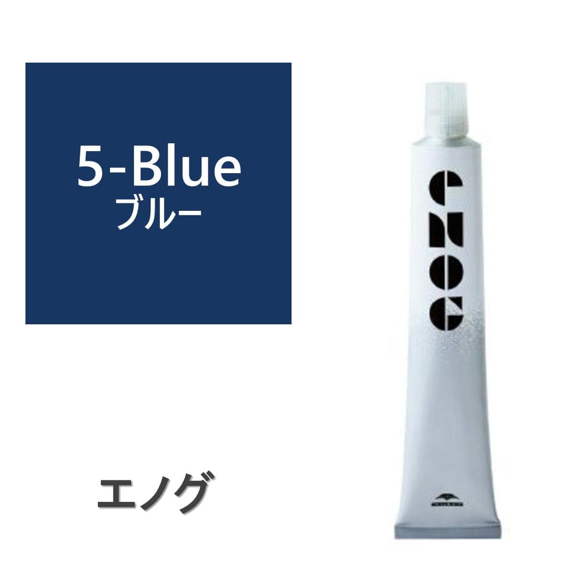 エノグ  S-5 ブルー 80g《ファッションカラー》【医薬部外品】 1