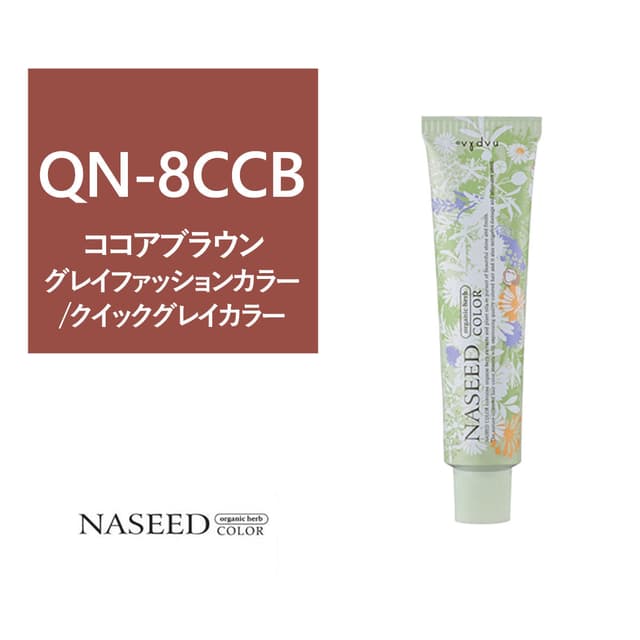 ナシードカラー QN-8CCB (クイック グレイカラー)80g【医薬部外品】 1