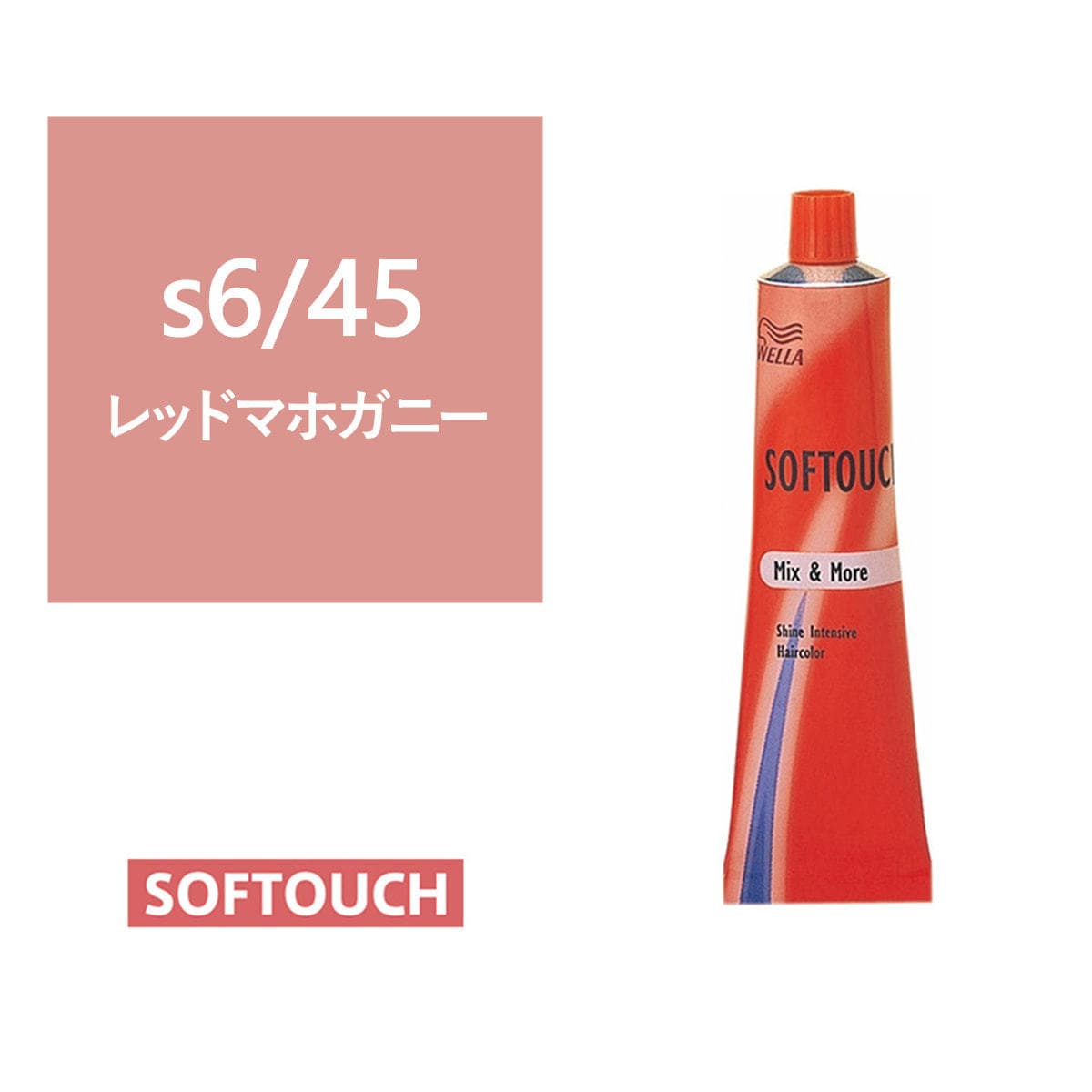 ソフタッチ s6/45(レッドマホガニー)60g《ファッションカラー》【医薬部外品】 1