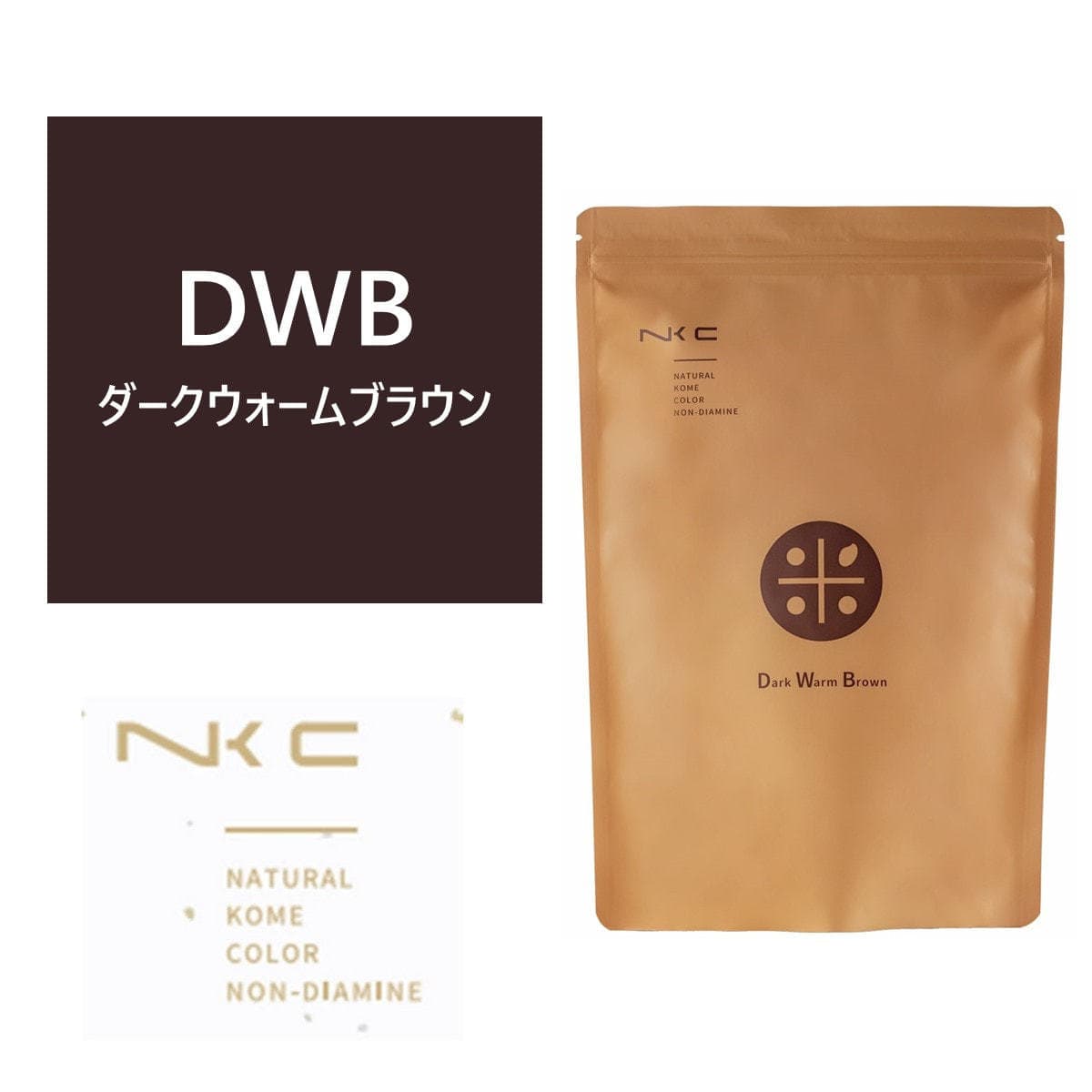 ナチュラル米カラー ノンジアミン ダークウォームブラウン 150g 1