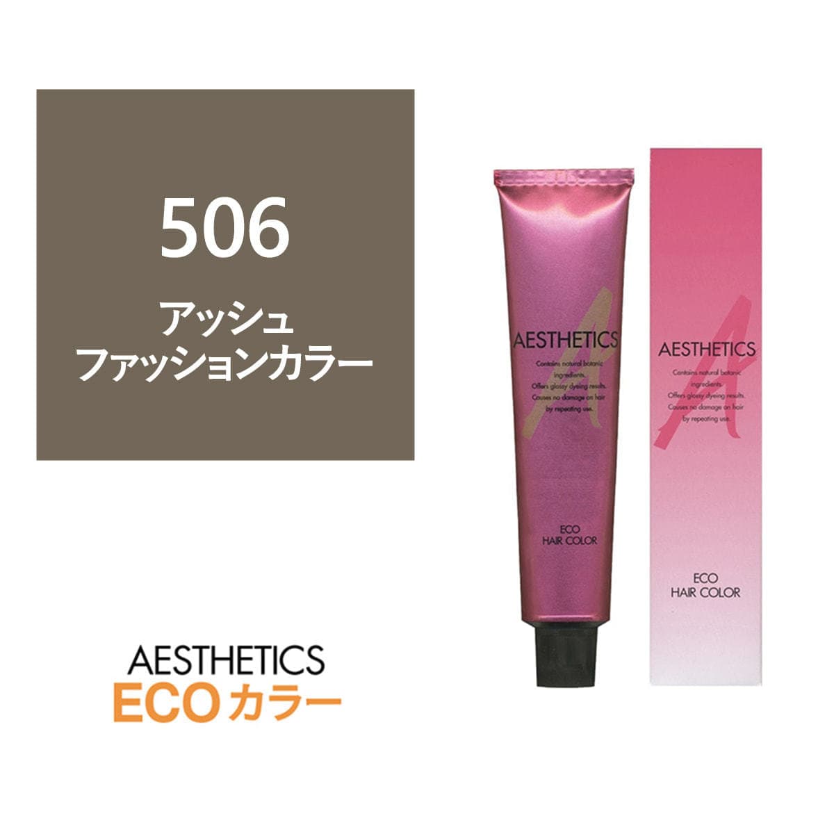 アステティックヘアカラー 506(アッシュ6) 120g《ファッションカラー》【医薬部外品】 1