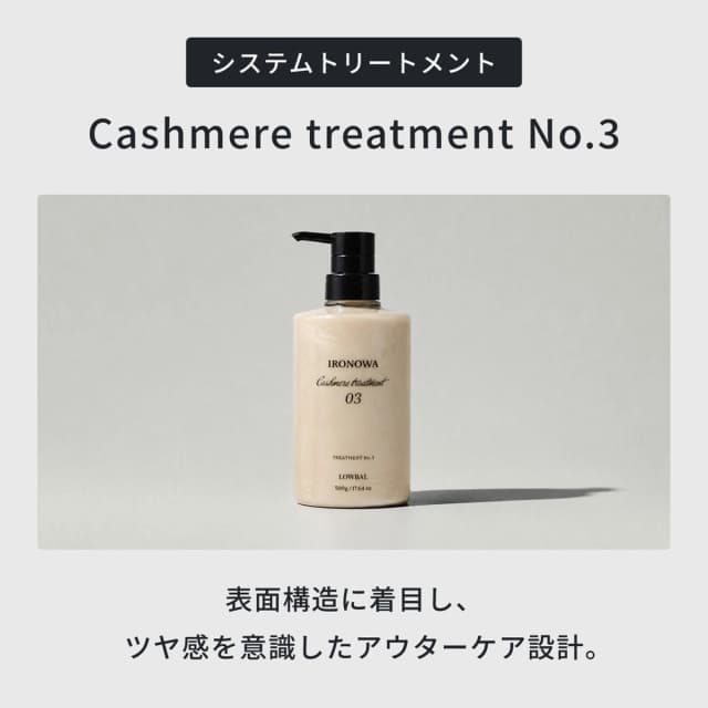 イロノワ カシミヤトリートメント No.3 1000g 2