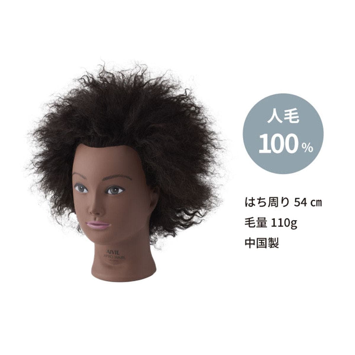 Torico アフロヘアー【縮毛矯正トレーニング用/人毛100%】 4