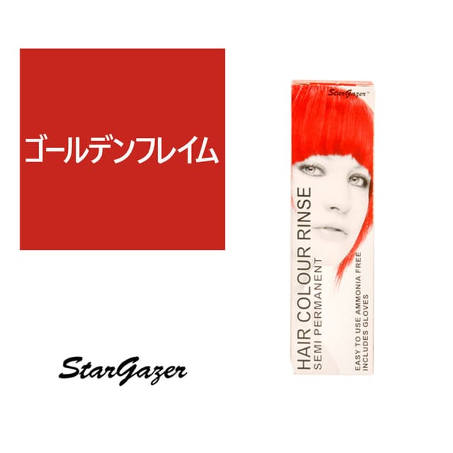 スターゲイザー ヘアカラーリンス 70ml＜ゴールデンフレイム＞ 1