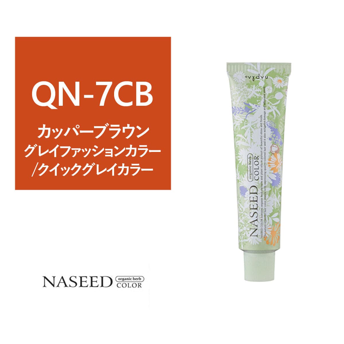 ナシードカラー QN-7CB (クイック グレイカラー)80g【医薬部外品】 1