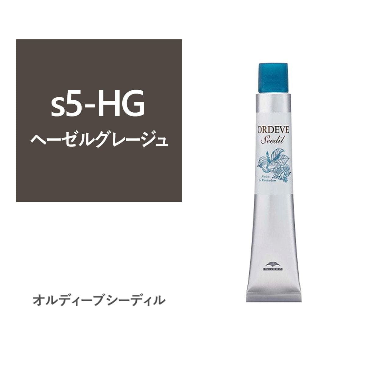 オルディーブ シーディル s5-HG(ヘーゼルグレージュ)80g【医薬部外品】 1