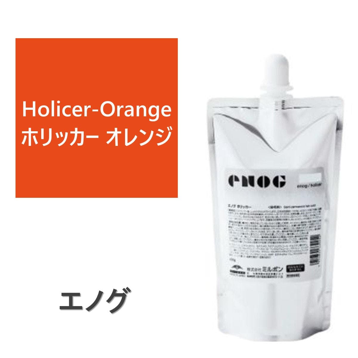 エノグ  H-ホリッカーオレンジ 400g《ファッションカラー》 1