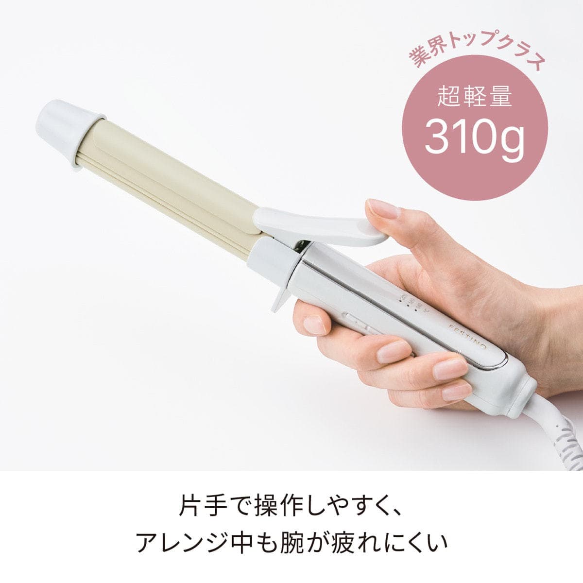 フェスティノ カールヘアアイロン26mm(ホワイト) SMHB-025-WH 10