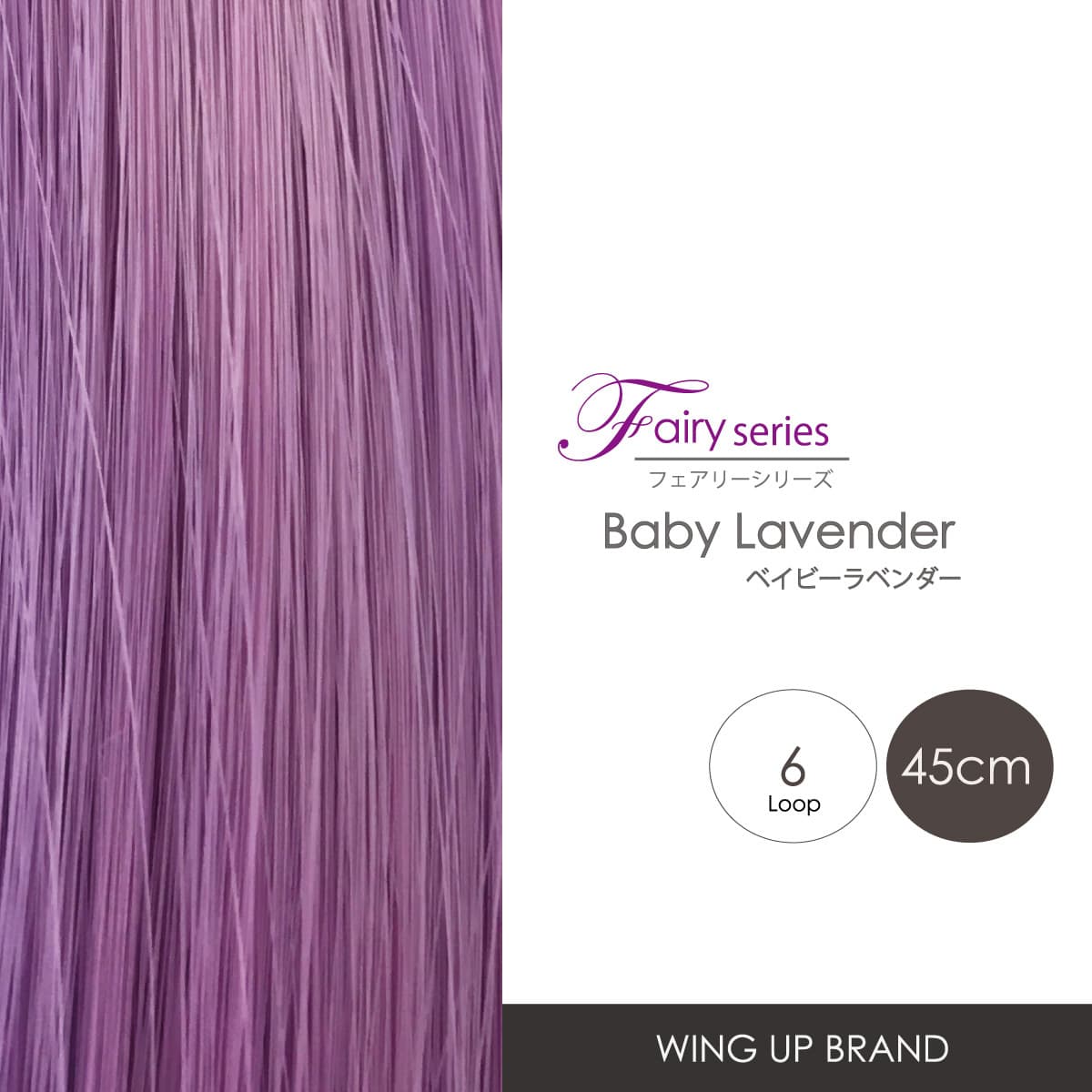 エクステ増毛WING UPフェアリーシリーズ《Baby ラベンダー》45cm 750本(6本ループ×125束) 1
