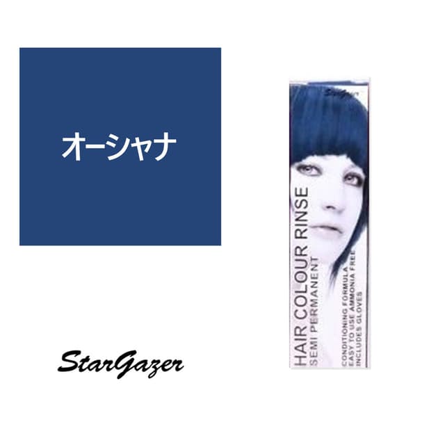 スターゲイザー ヘアカラーリンス 70ml＜オーシャナ＞ 1