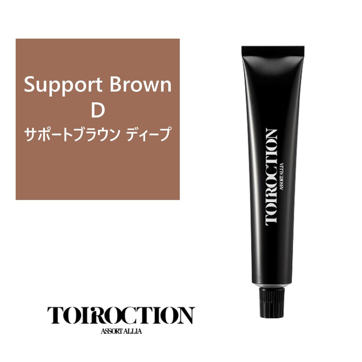トイロクション サポートブラウン ディープ(ファッションカラー) 80g【医薬部外品】 1