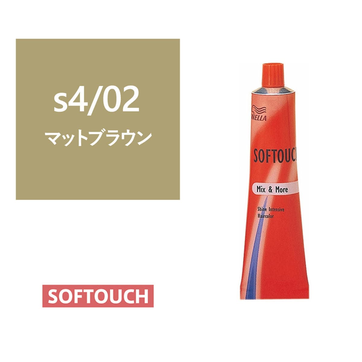 ソフタッチ s4/02(マットブラウン)60g《グレイファッションカラー》【医薬部外品】 1