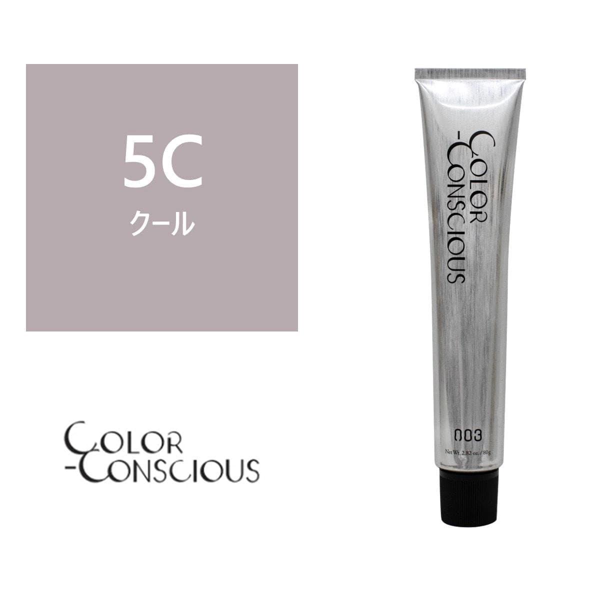 カラーコンシャス 5C(クール)《ファッションカラー》 80g【医薬部外品】 1