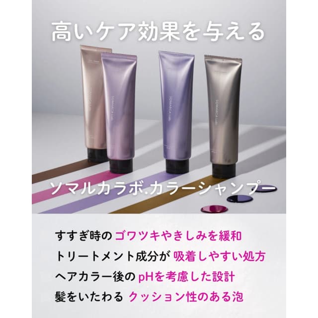 ソマルカラボ カラーシャンプー ミルクティーベージュ 180ml 5