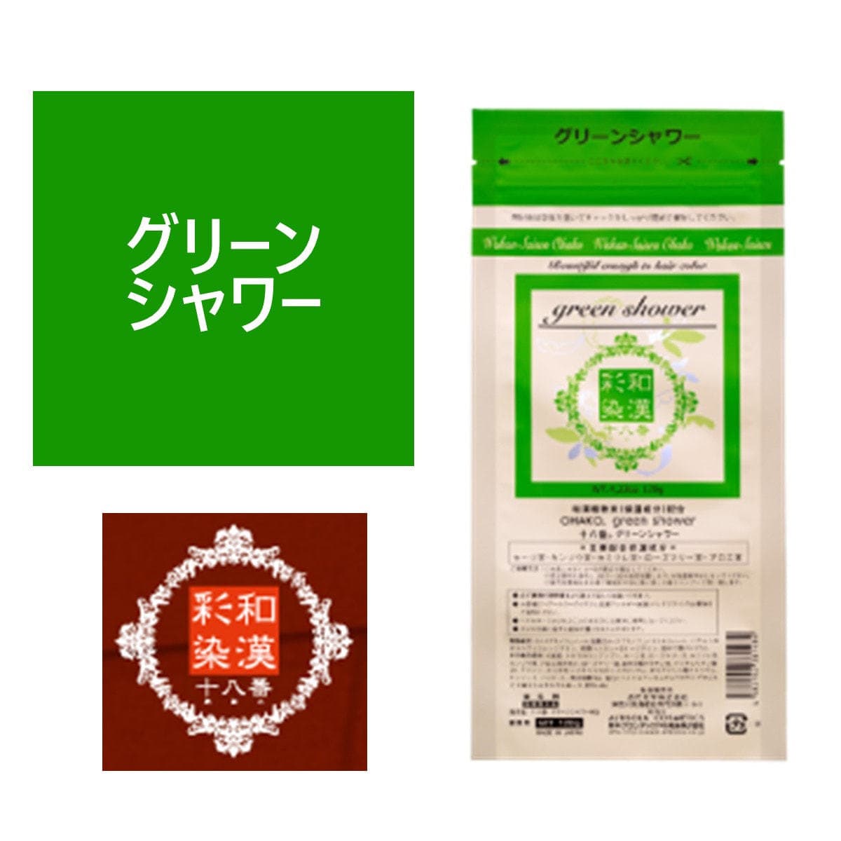 和漢彩染 十八番 グリーンシャワー 120g 【医薬部外品】 1