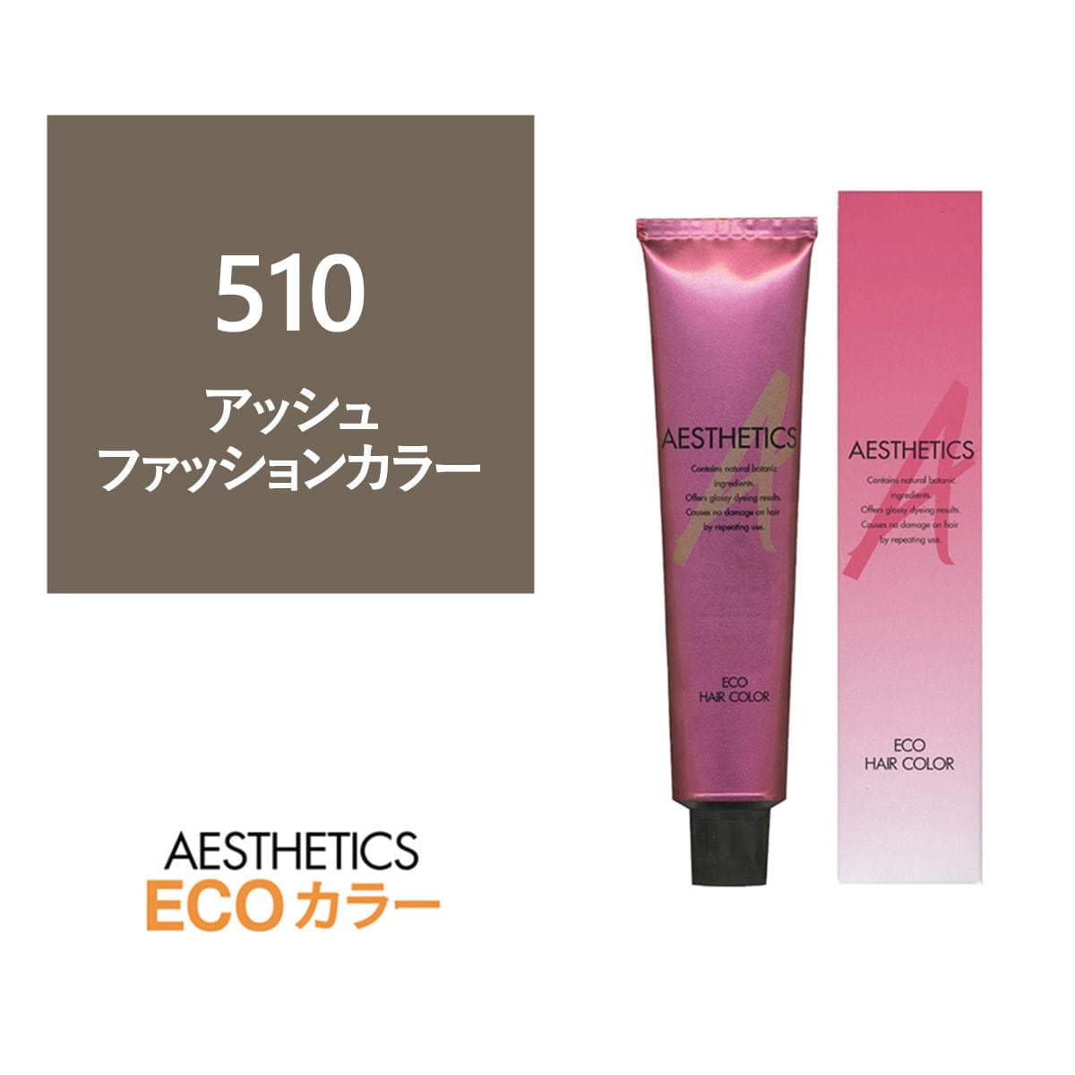 アステティックヘアカラー 510(アッシュ10) 120g《ファッションカラー》【医薬部外品】 1