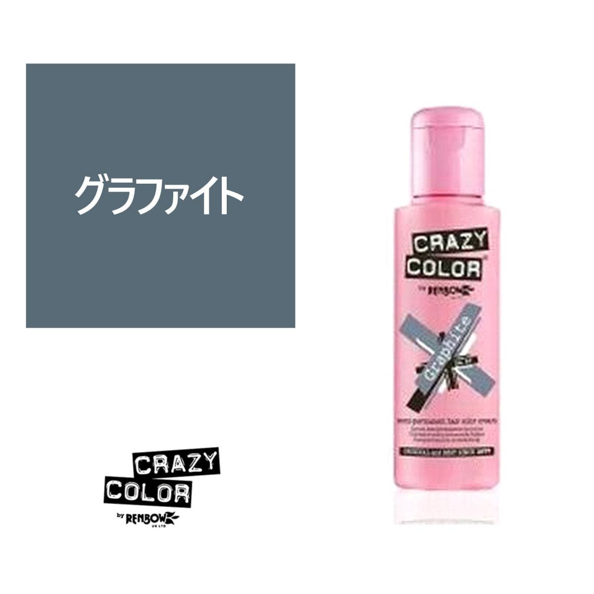 クレイジーカラー 100ml〈グラファイト〉 1