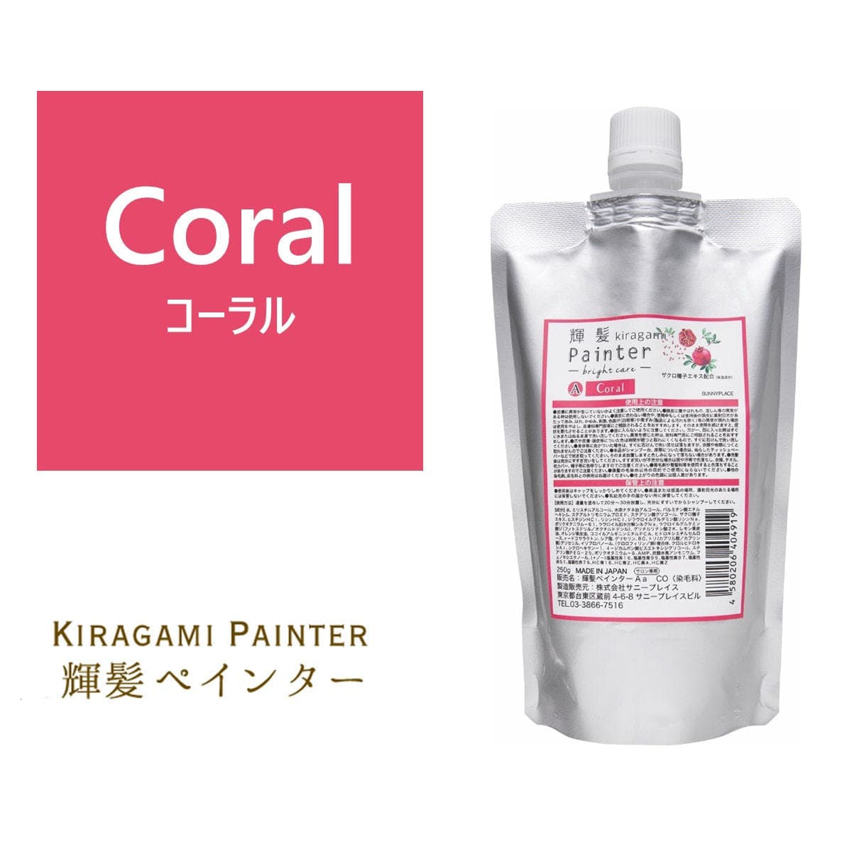 輝髪 ザクロペインター ブライトケア コーラル A 250g 1