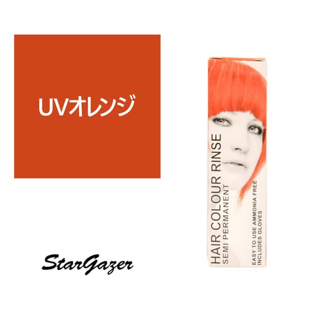 スターゲイザー ヘアカラーリンス 70ml＜UVオレンジ＞ 1