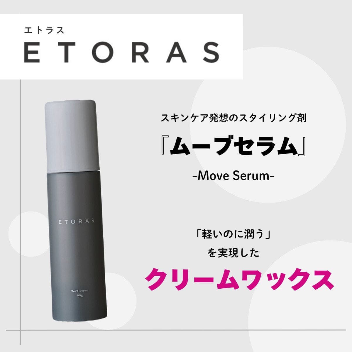 エトラス ムーブセラム 90g 2