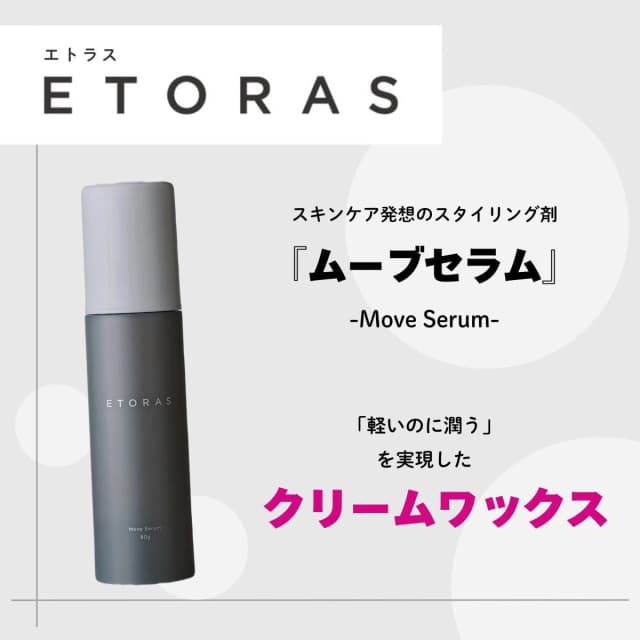 エトラス ムーブセラム 90g 2