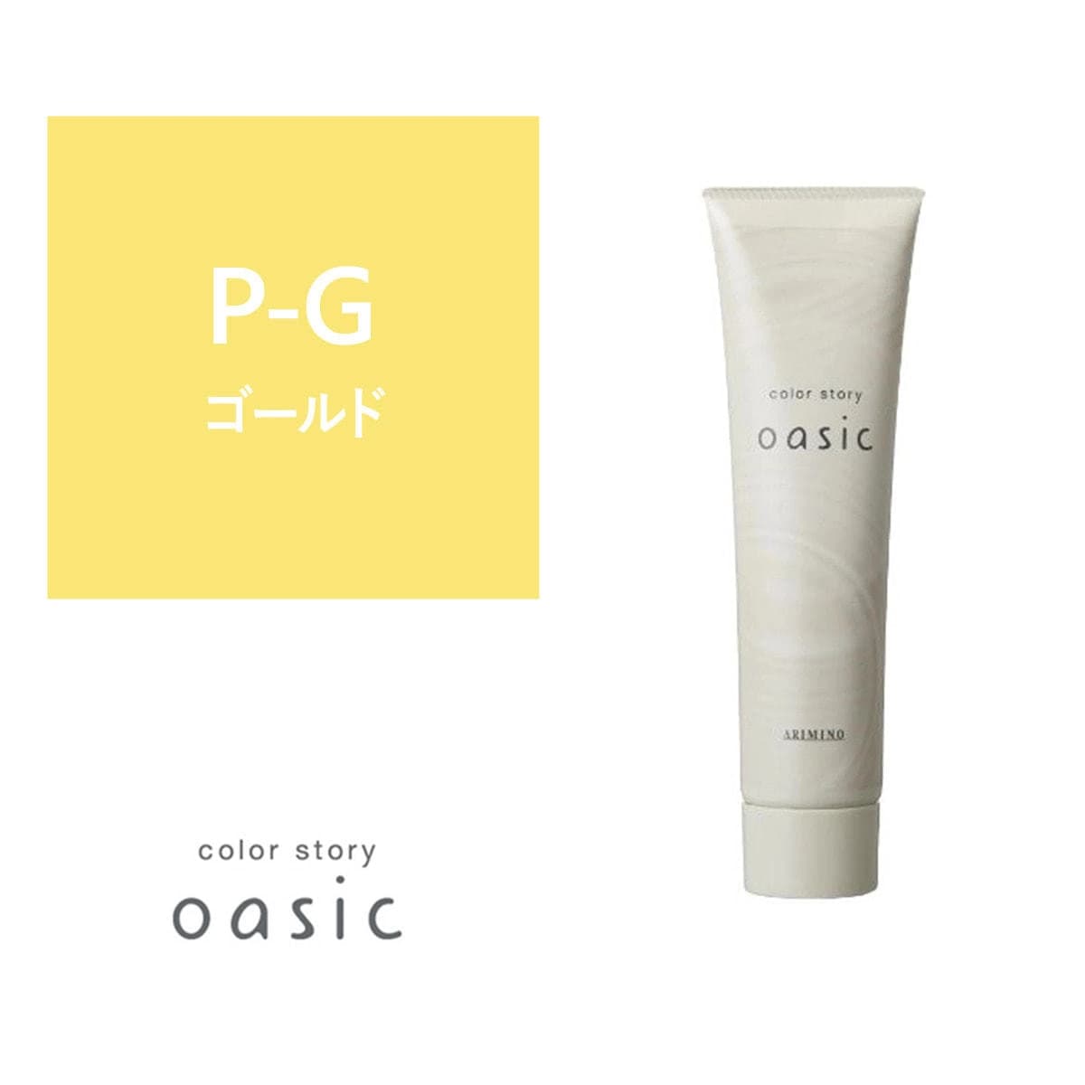 カラーストーリー オアシック P-G（ペールゴールド）150g 1