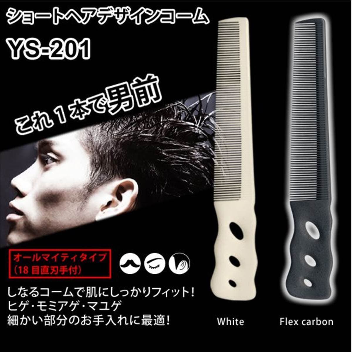 YSPARKショートヘアデザインコーム YS-201 (ホワイト) ≪刈上げコーム≫ 2