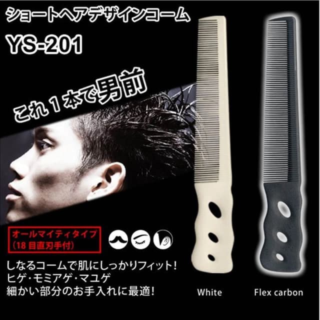 YSPARKショートヘアデザインコーム YS-201 (ホワイト) ≪刈上げコーム≫ 2