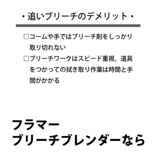 フラマー ブリーチブレンダー≪ブリーチふき取り用/マイクロファイバーグローブ≫ 8