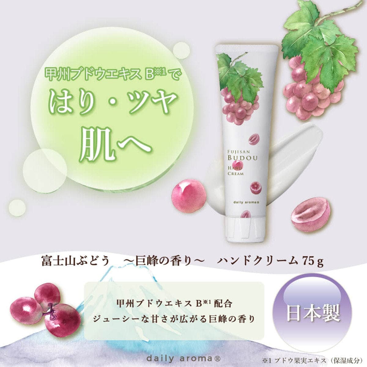 デイリーアロマジャパン 富士山ぶどう 巨峰ハンドクリーム DA 75ｇ 2