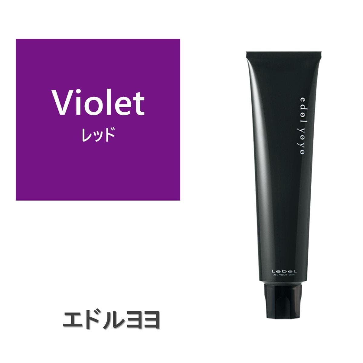 エドル ヨヨ Violet (バイオレット)120g《ファッションカラー》 1