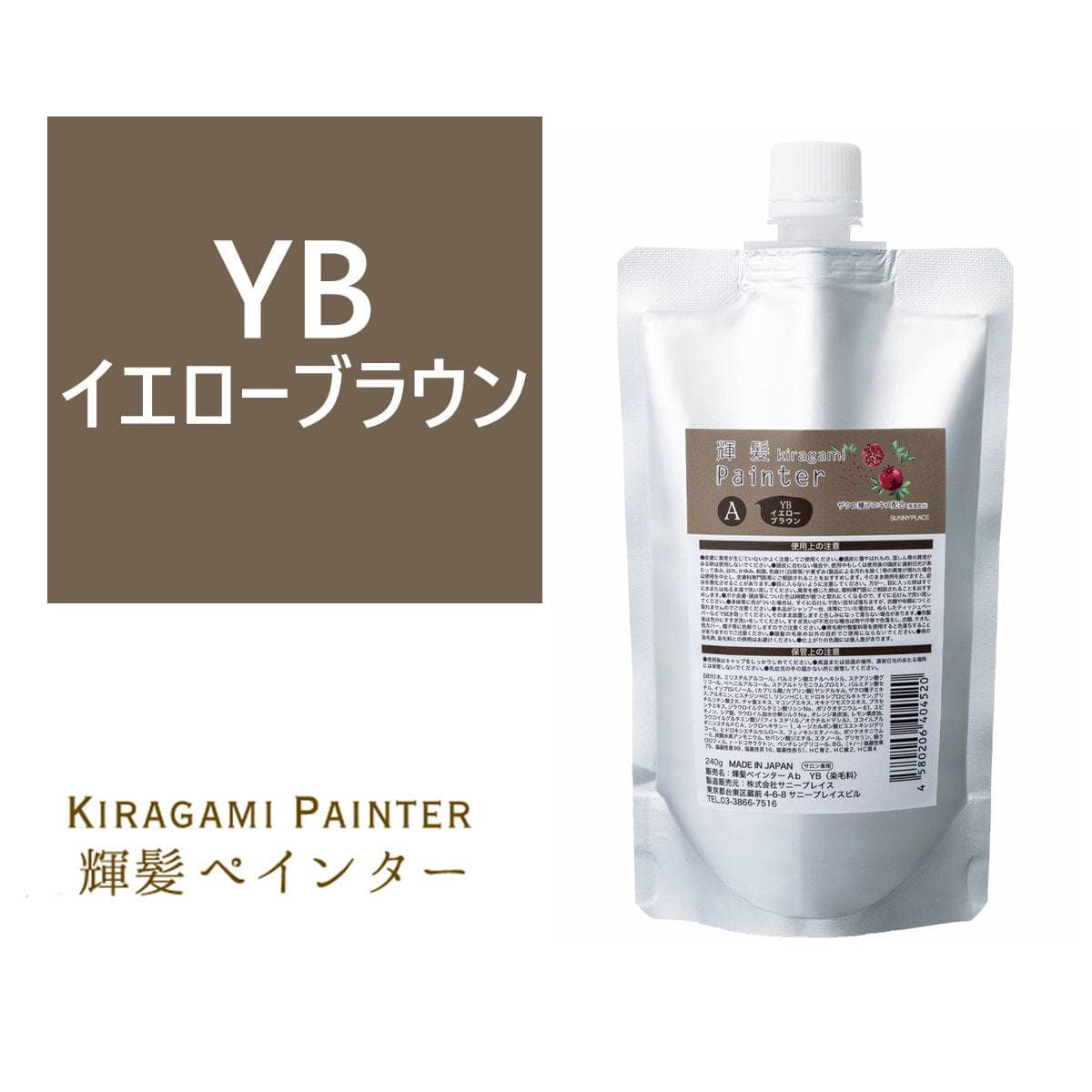 輝髪 ザクロペインター イエローブラウン A 240g 1