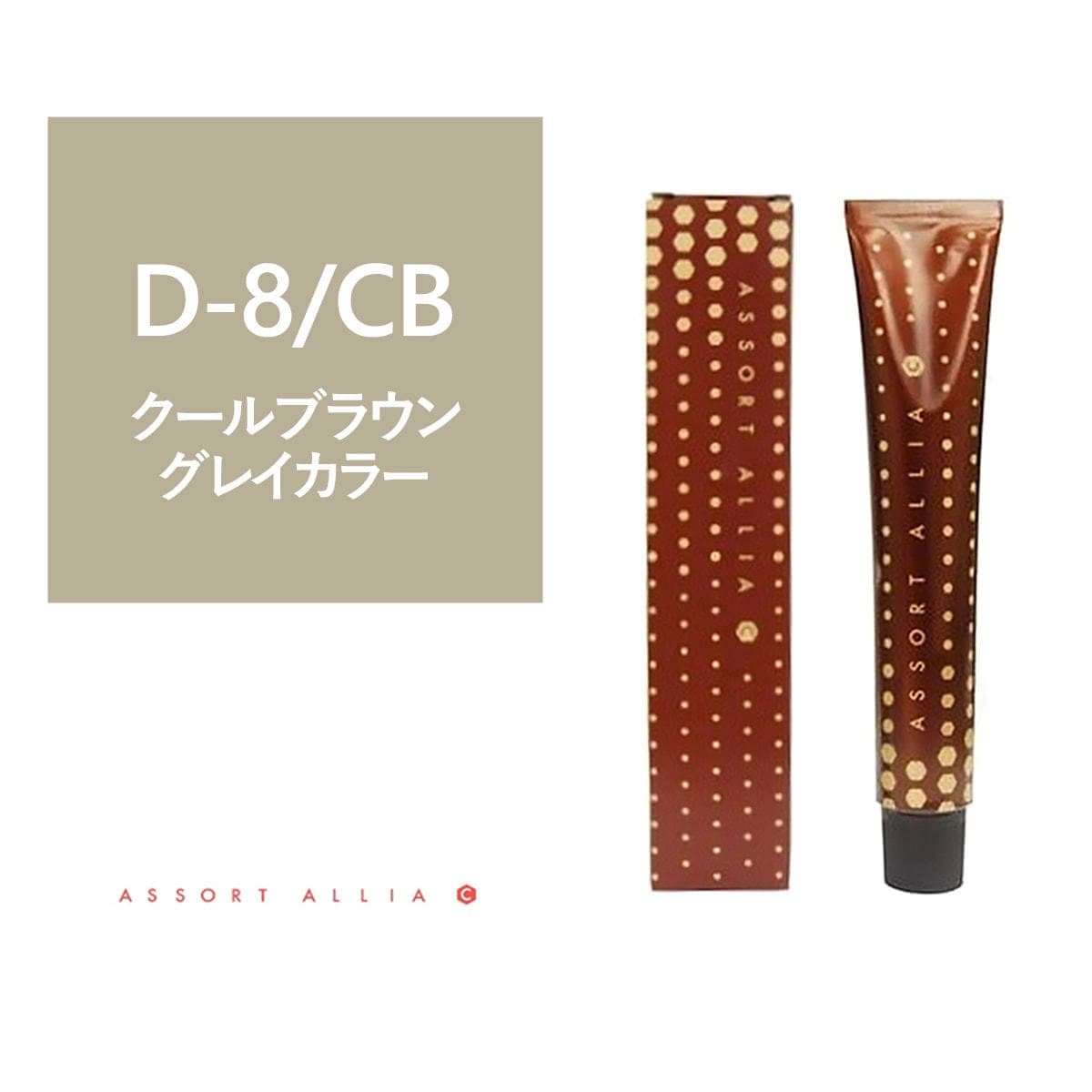 アソート アリア C ディープナチュラルライン D-8/CB 80g≪グレイカラー≫【医薬部外品】 1