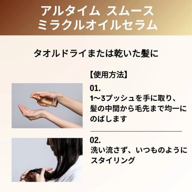 アルタイム スムース ミラクルオイルセラム 100ml 6