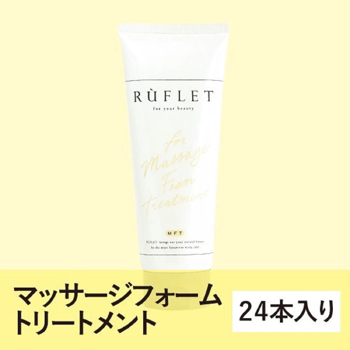 【業務用】 RUFLET（ルフレ） マッサージフォームトリートメント 200g（24本入り） 1