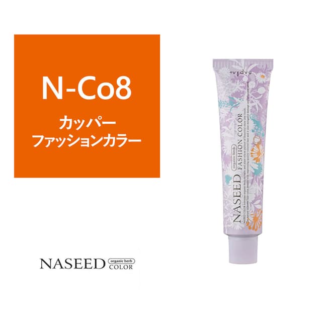 ナシードファッションカラー N-Co8 80g【医薬部外品】 1