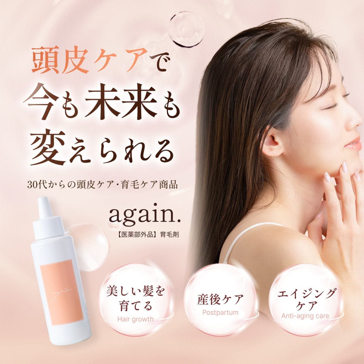 again.（アゲイン）育毛剤【医薬部外品】　 1