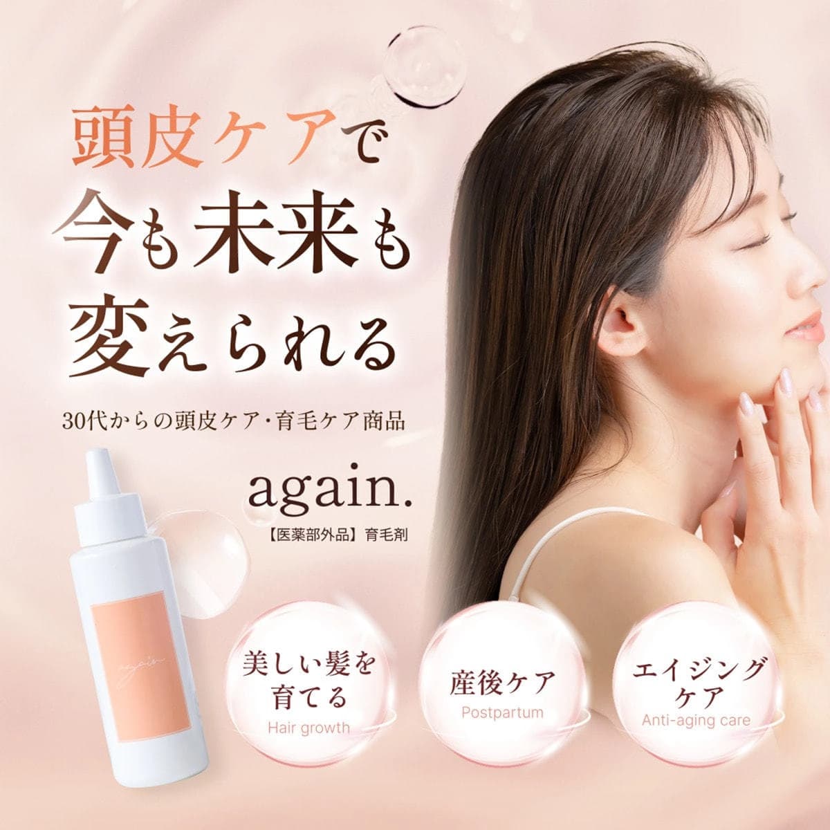 again.（アゲイン）育毛剤【医薬部外品】　 1