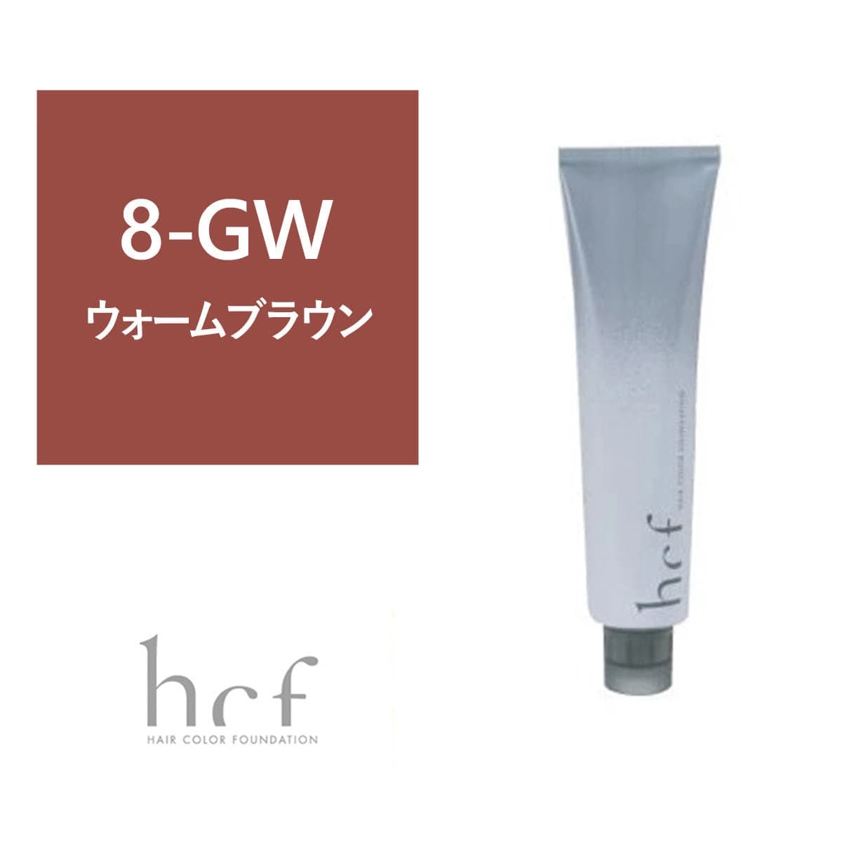 ヘアカラーファンデーション hcf 120g 8-GW【医薬部外品】 1