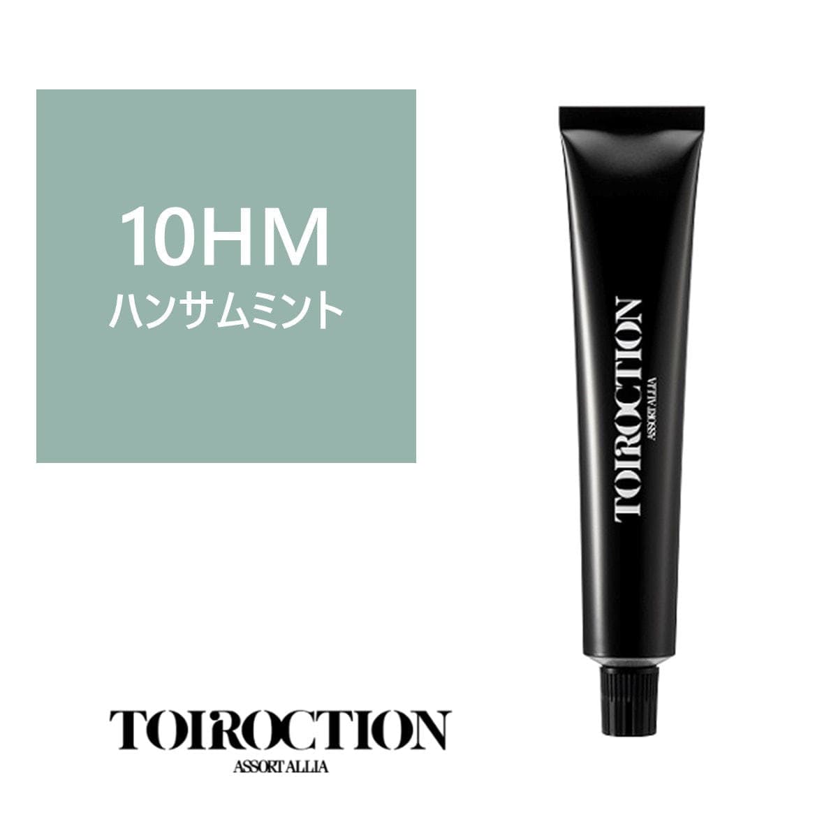 トイロクション 10HM(ファッションカラー) 80g【医薬部外品】 1