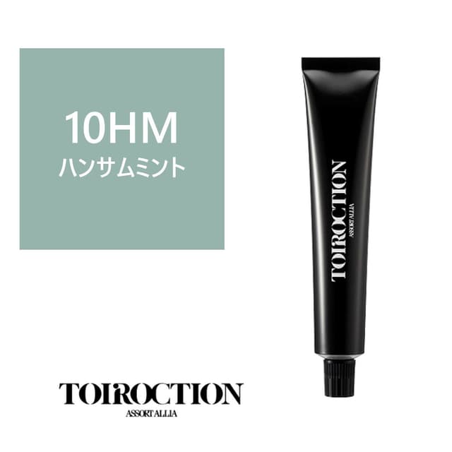 トイロクション 10HM(ファッションカラー) 80g【医薬部外品】 1