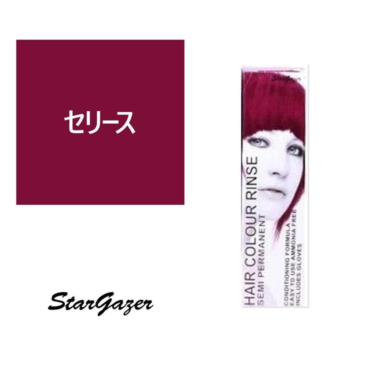 スターゲイザー ヘアカラーリンス 70ml＜セリース＞ 1