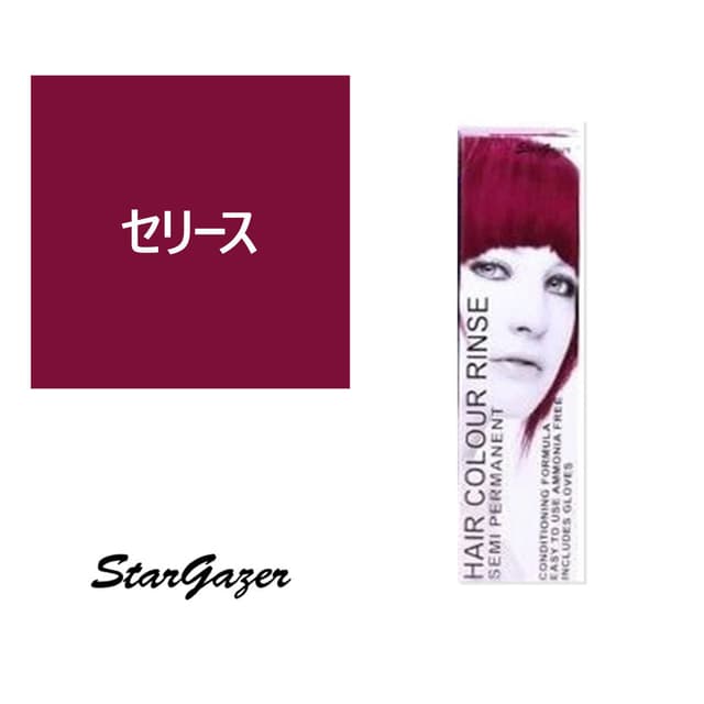 スターゲイザー ヘアカラーリンス 70ml＜セリース＞ 1