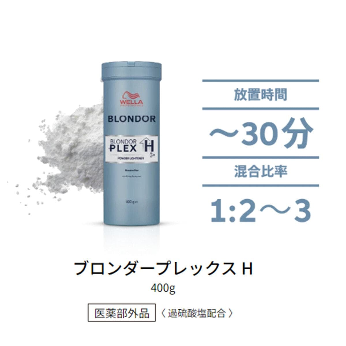 ウエラ ブロンダー プレックスH 400g【医薬部外品】 2