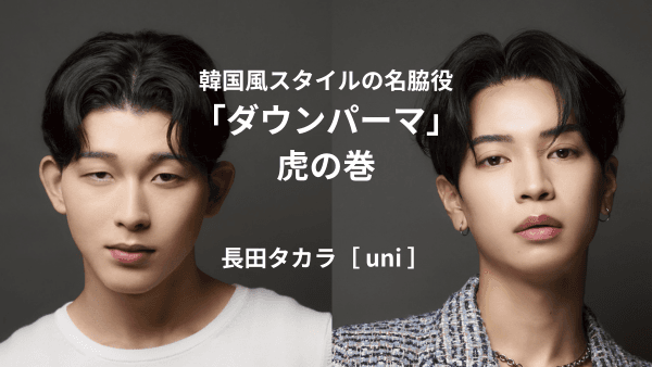 韓国風ヘアの必須テク 「ダウンパーマ」使いこなしガイド